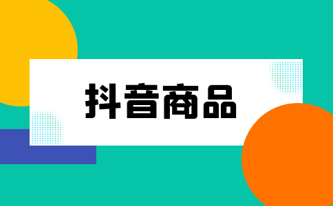 抖音商家商品感官質(zhì)量不合格違規(guī)處理